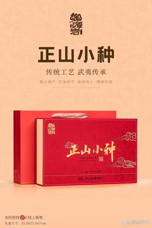 正山小种礼盒