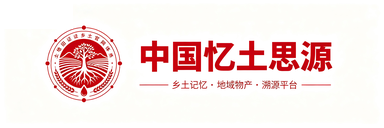 中国忆土思源